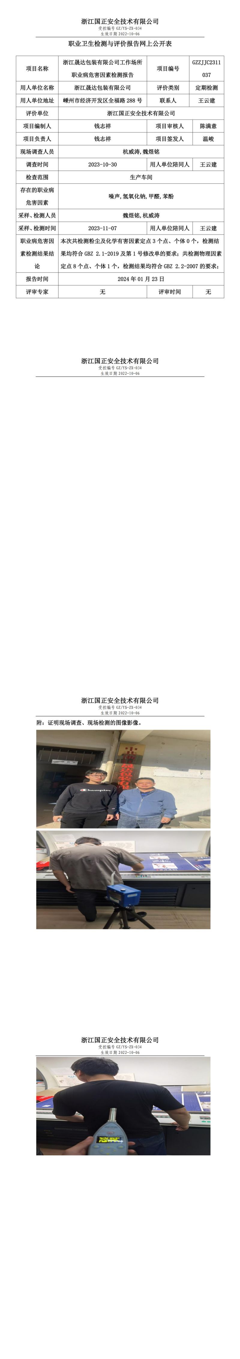 2024.01.24 GZZJJC2311037_浙江晟达包装有限公司_00.jpg